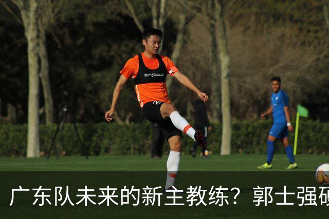 广东队未来的新主教练？郭士强硬刚杜锋，宏远三核全部入选国家队